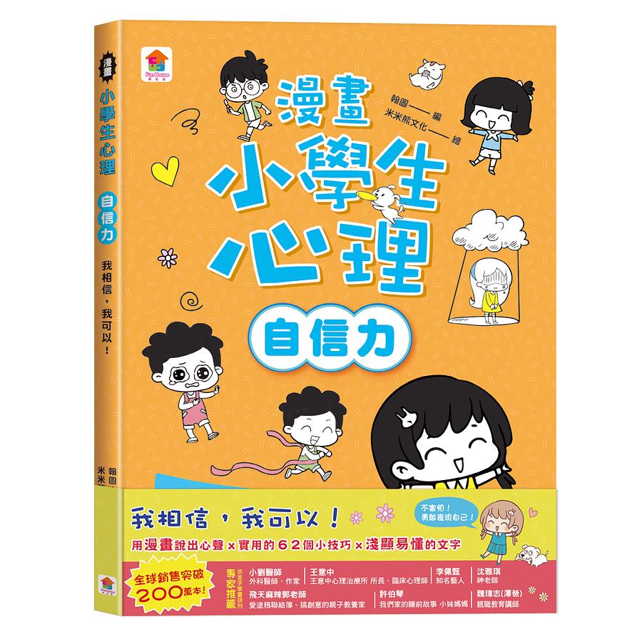 漫畫小學生心理【自信力】我相信，我可以！